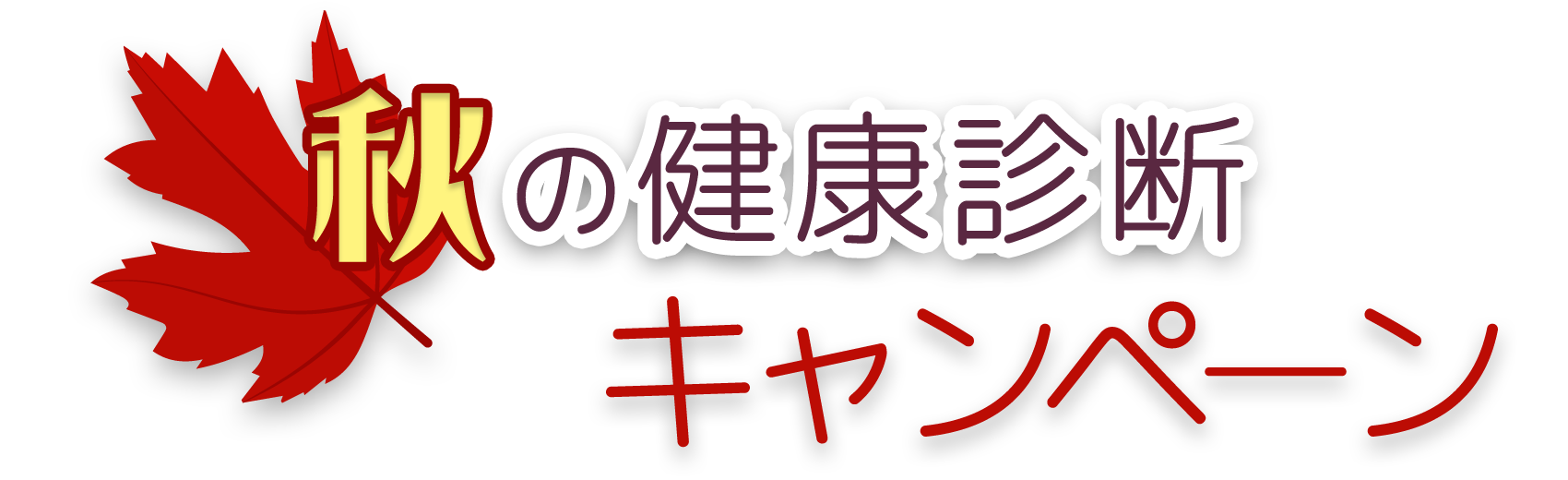 秋の健康診断キャンペーン