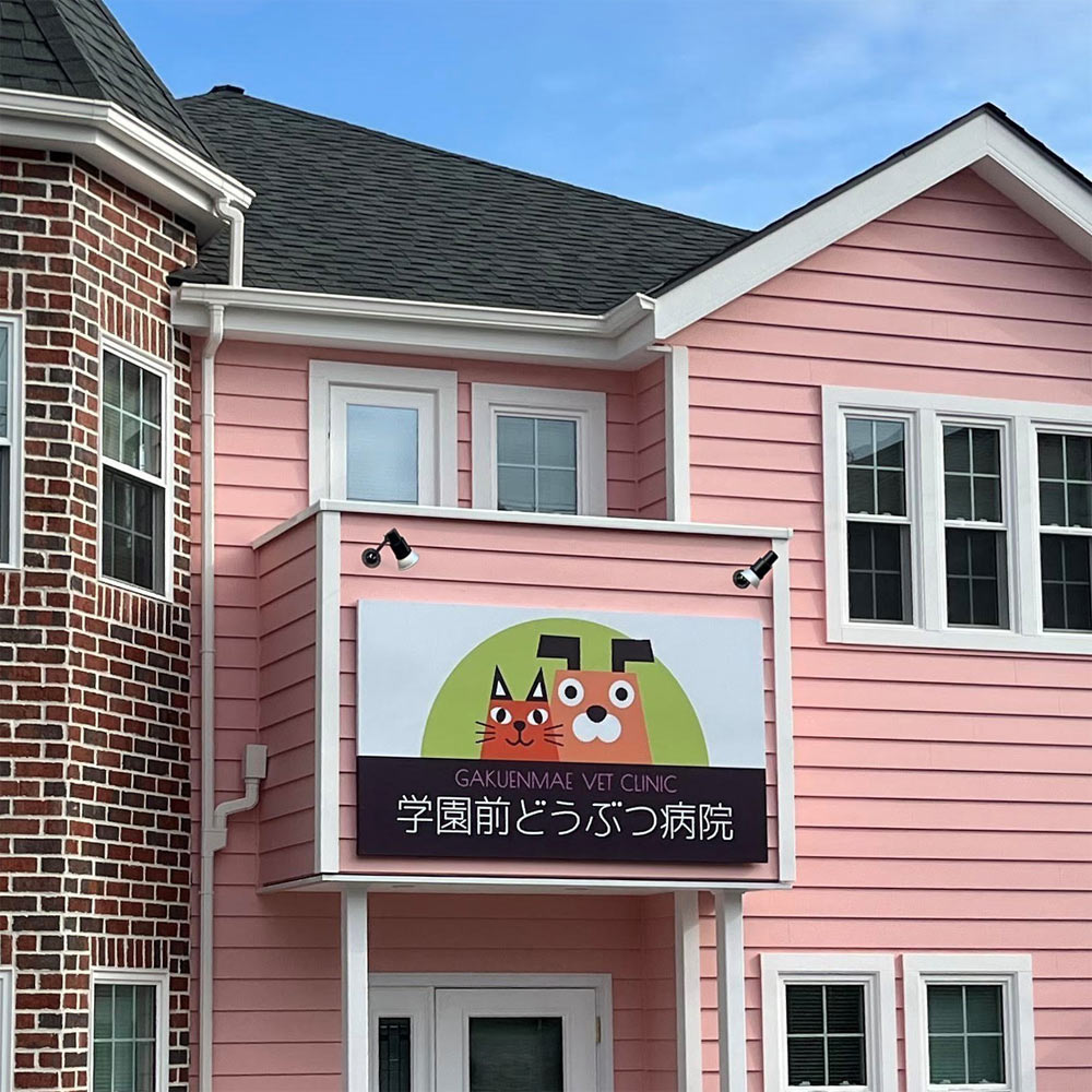 学園前どうぶつ病院の「「学園前どうぶつ病院」開院のお知らせ」画像